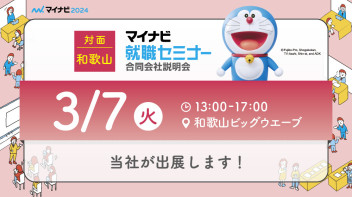 マイナビ就職セミナー　合同会社説明会　今年は先輩社員との座談会がありますよ♪